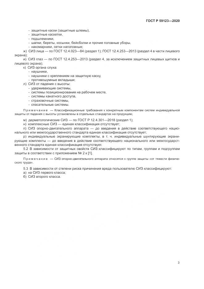 ГОСТ Р  59123-2020, страница 7