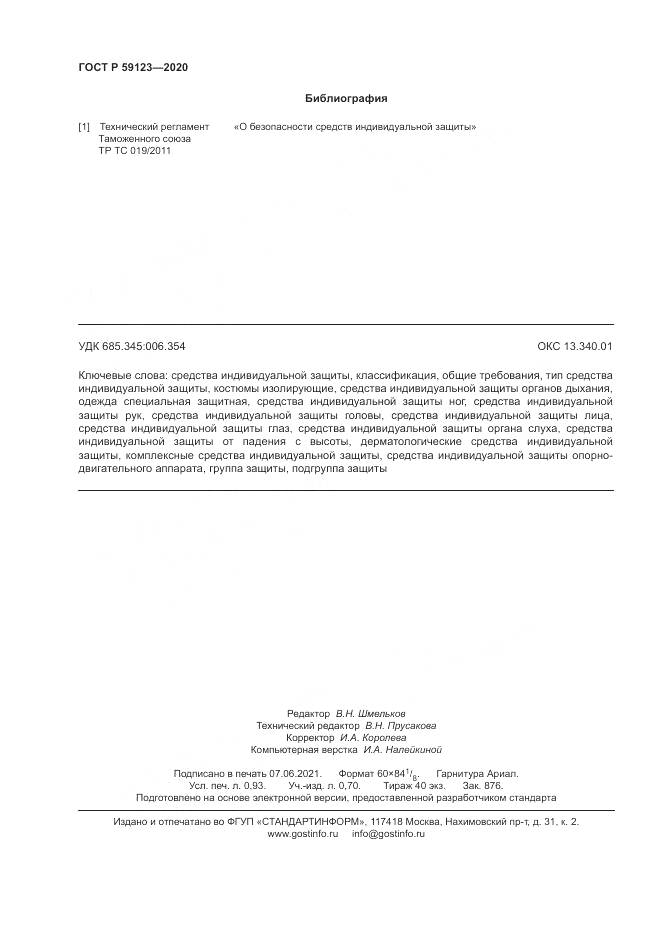 ГОСТ Р  59123-2020, страница 8