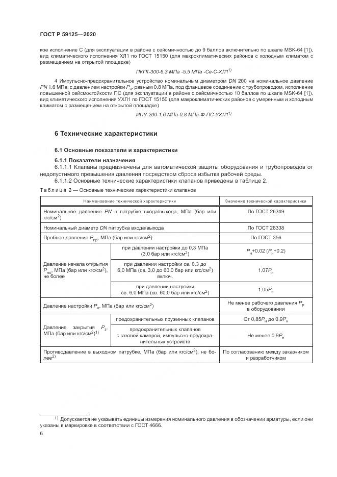 ГОСТ Р  59125-2020, страница 10