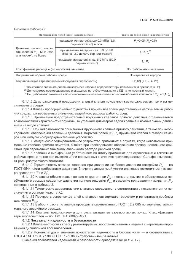 ГОСТ Р  59125-2020, страница 11