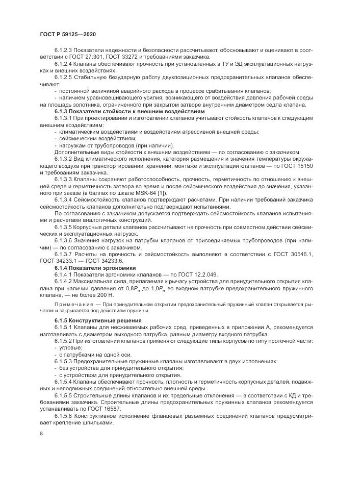 ГОСТ Р  59125-2020, страница 12