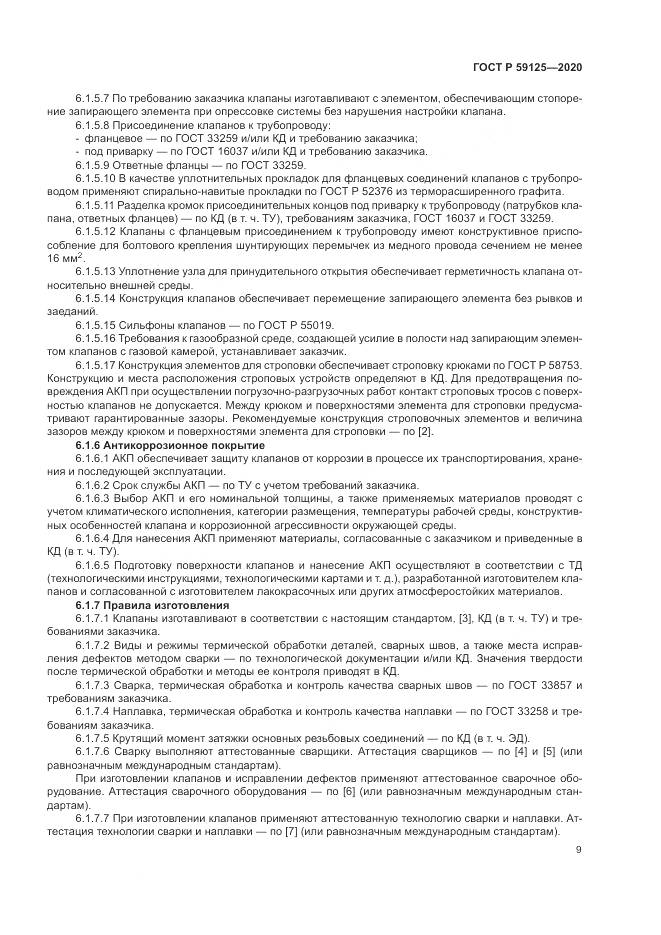 ГОСТ Р  59125-2020, страница 13