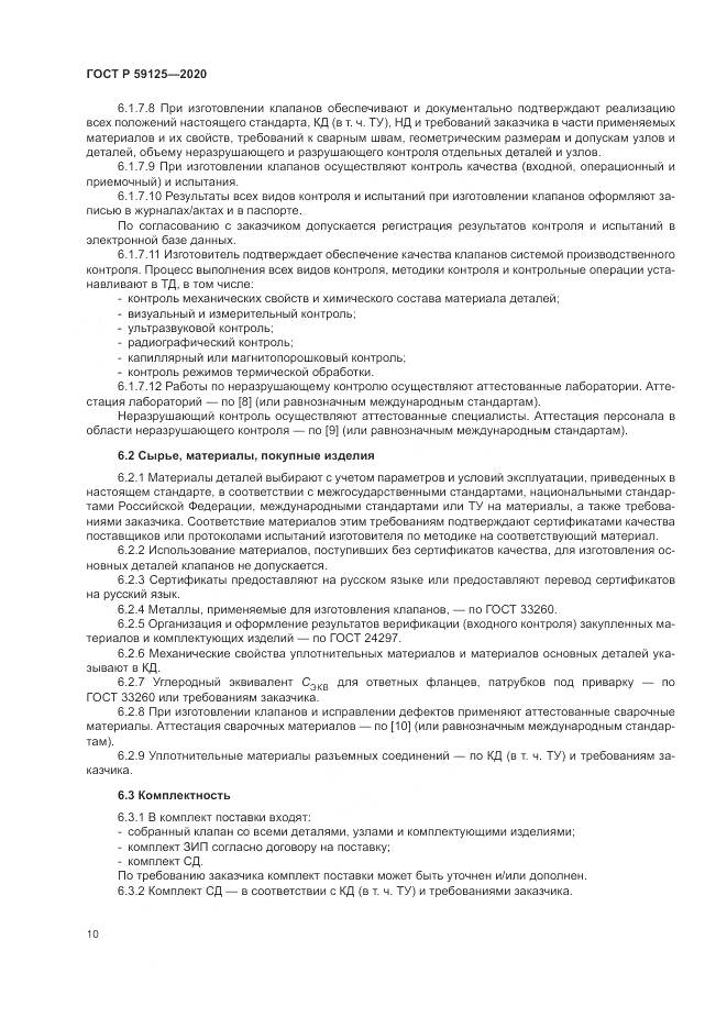 ГОСТ Р  59125-2020, страница 14