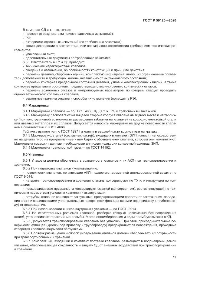 ГОСТ Р  59125-2020, страница 15