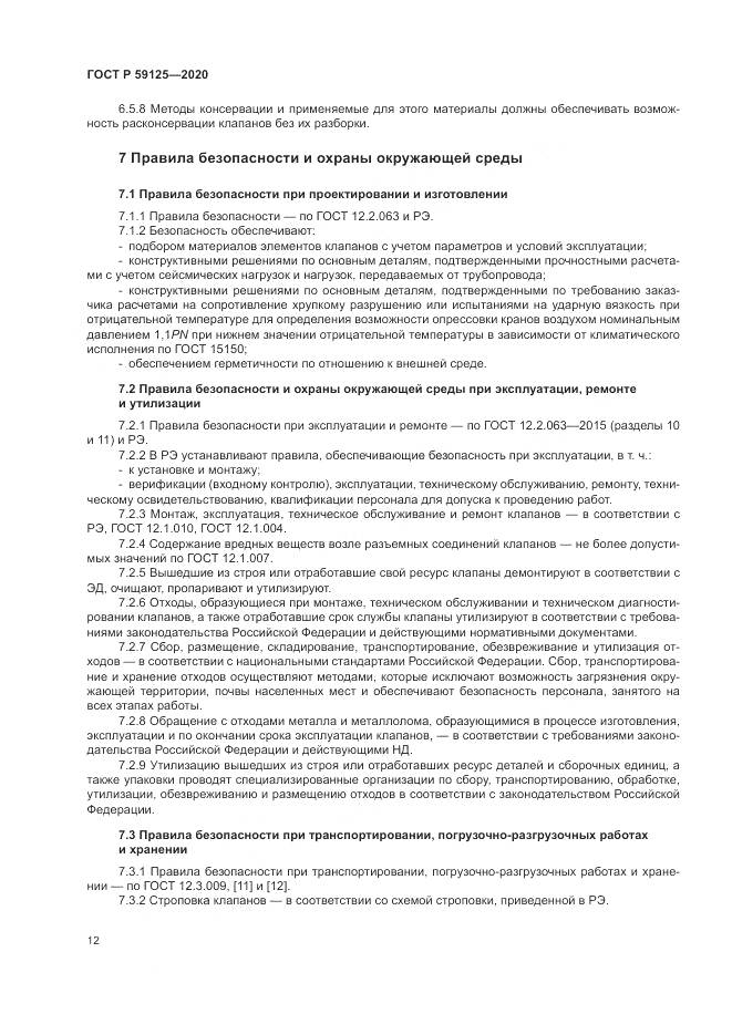 ГОСТ Р  59125-2020, страница 16