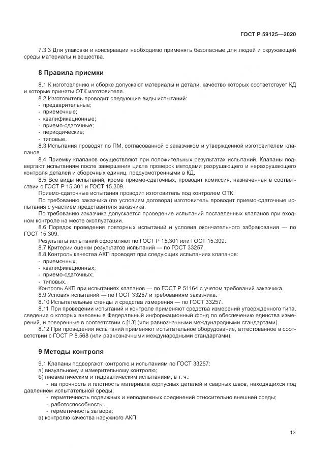 ГОСТ Р  59125-2020, страница 17