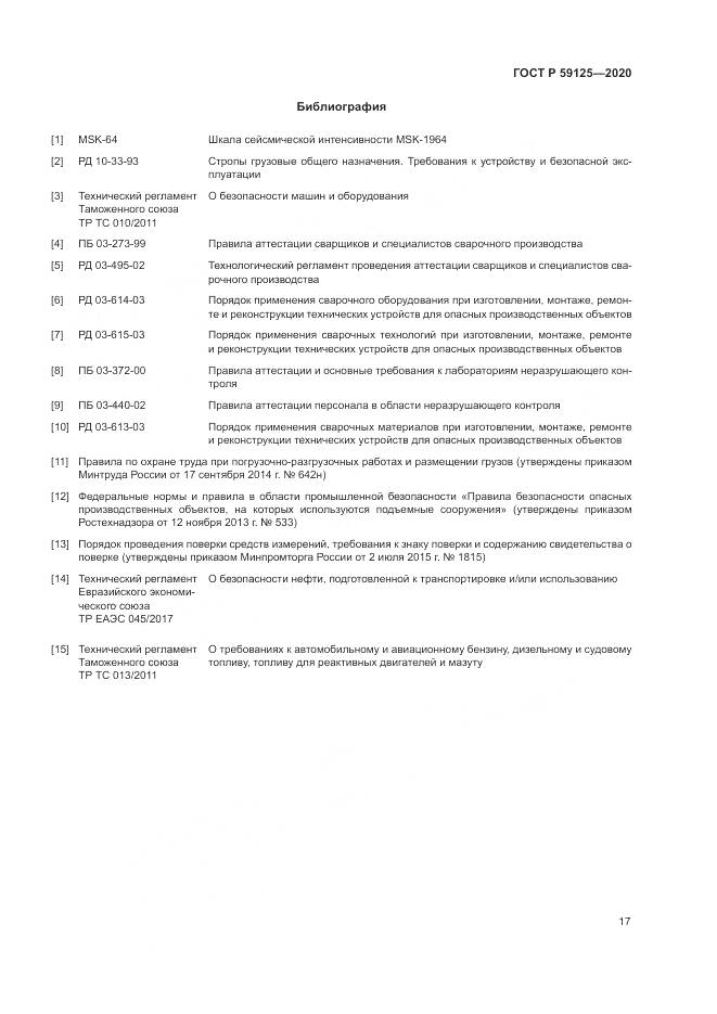 ГОСТ Р  59125-2020, страница 21