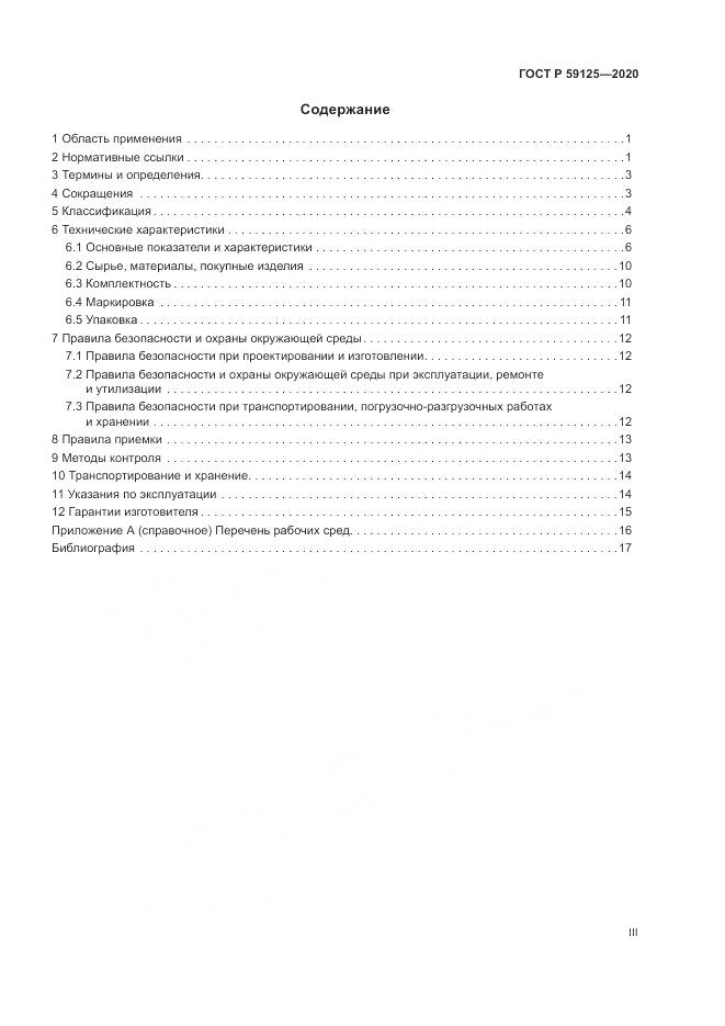 ГОСТ Р  59125-2020, страница 3