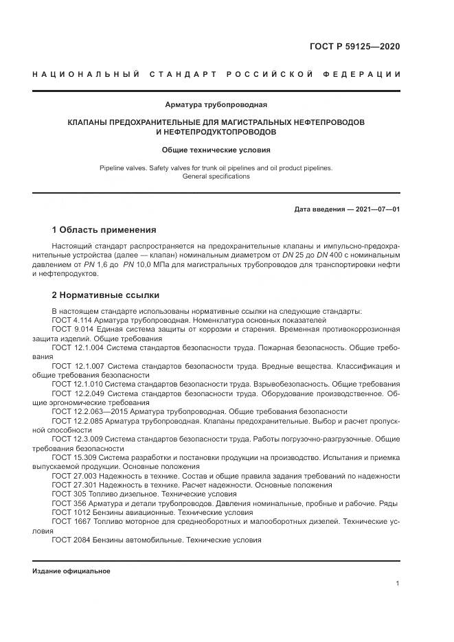 ГОСТ Р  59125-2020, страница 5
