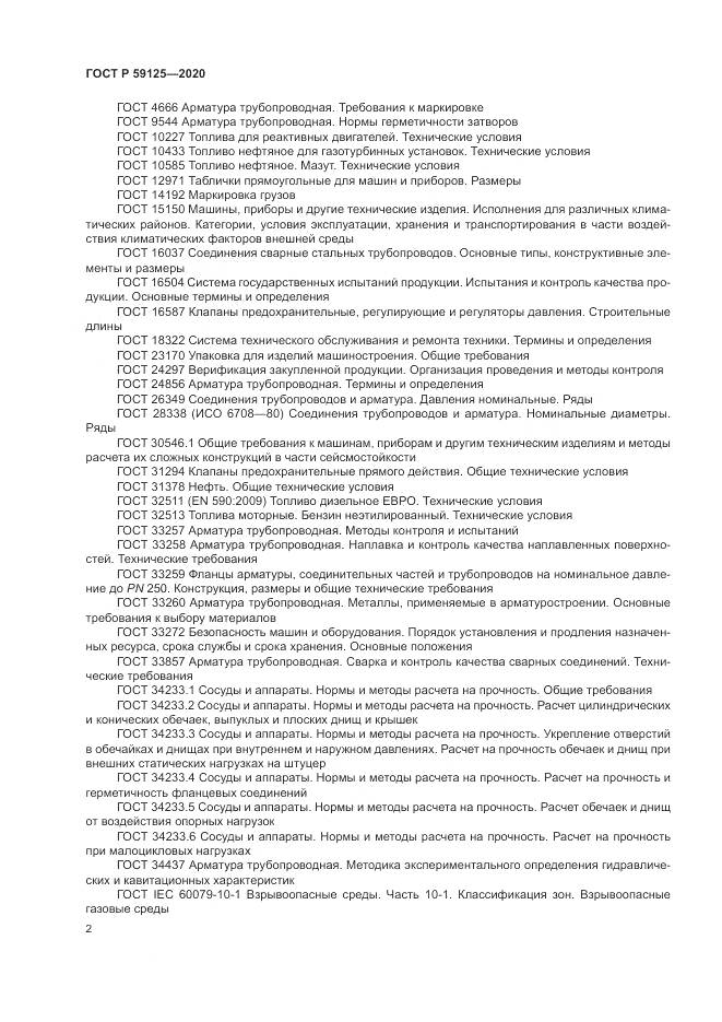 ГОСТ Р  59125-2020, страница 6
