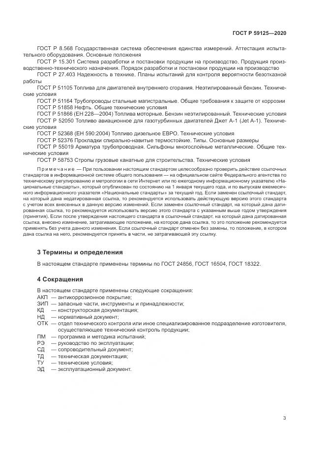 ГОСТ Р  59125-2020, страница 7