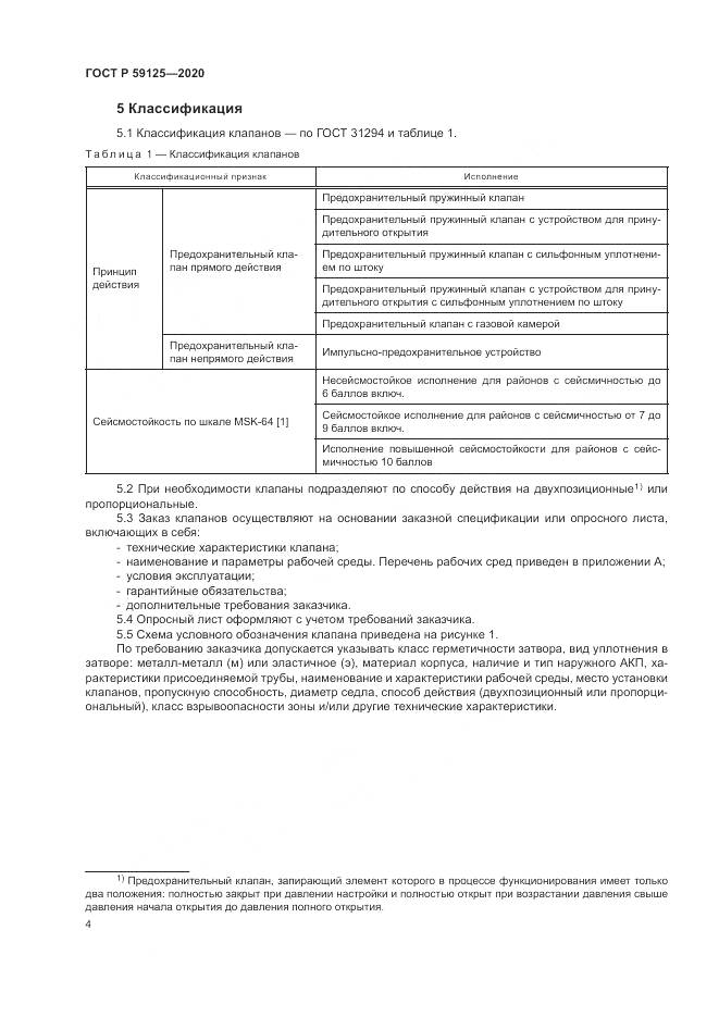 ГОСТ Р  59125-2020, страница 8