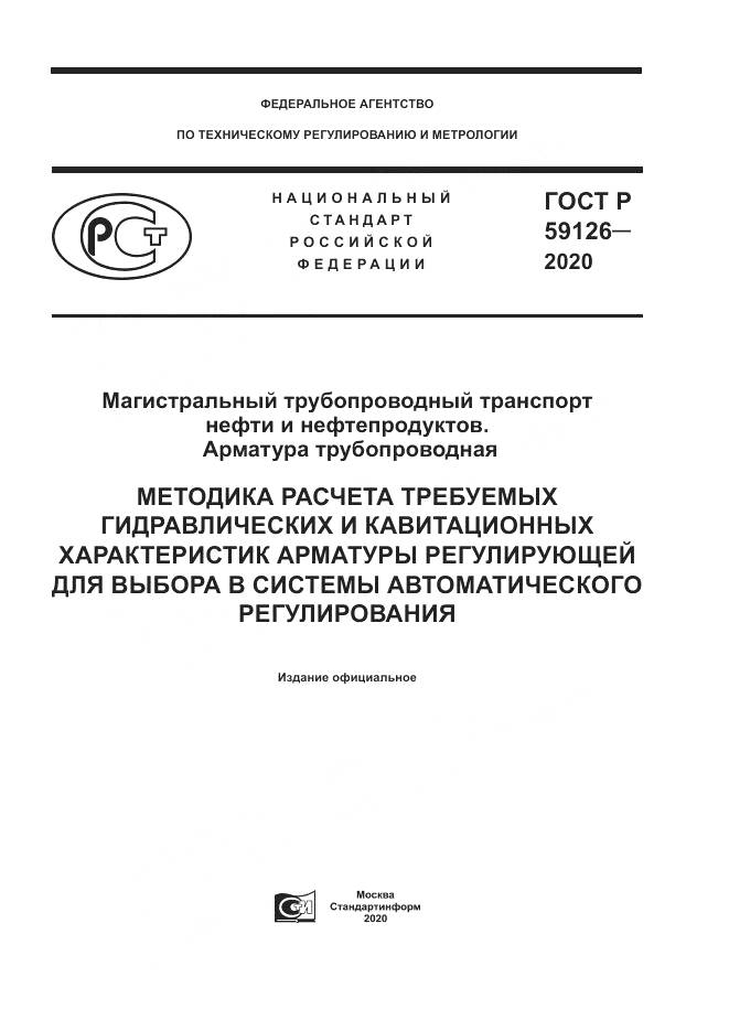 ГОСТ Р  59126-2020, страница 1