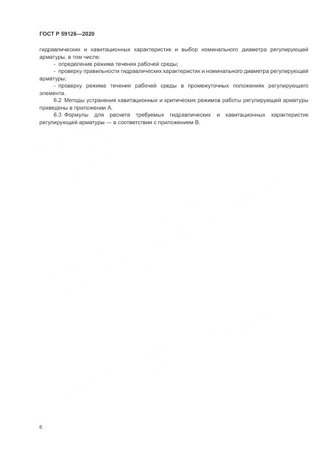 ГОСТ Р  59126-2020, страница 10