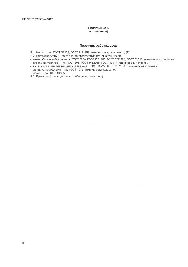 ГОСТ Р  59126-2020, страница 12