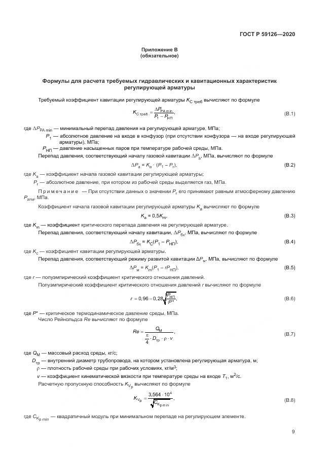 ГОСТ Р  59126-2020, страница 13