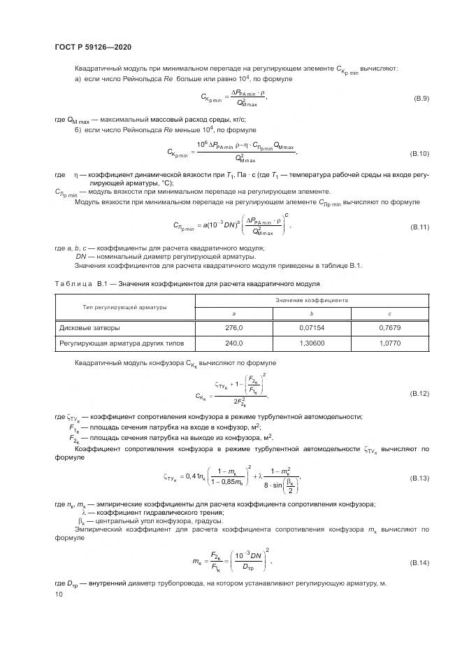 ГОСТ Р  59126-2020, страница 14