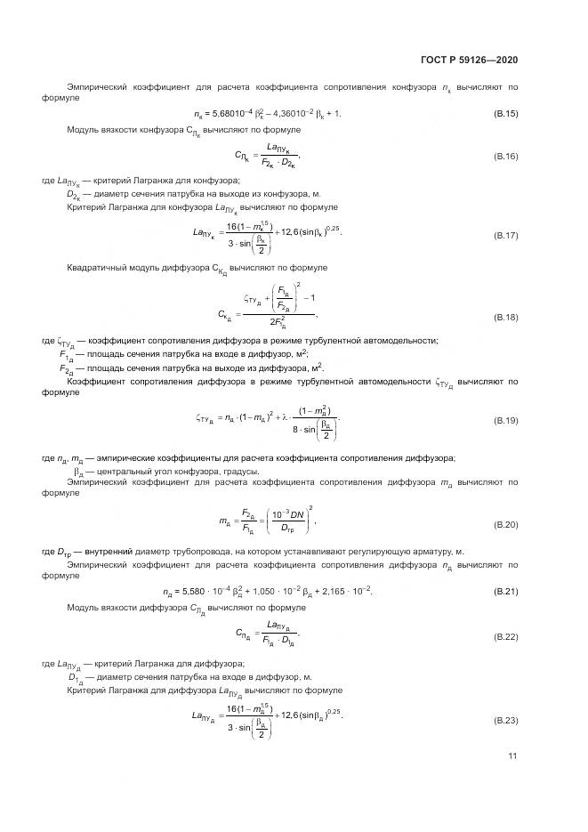 ГОСТ Р  59126-2020, страница 15