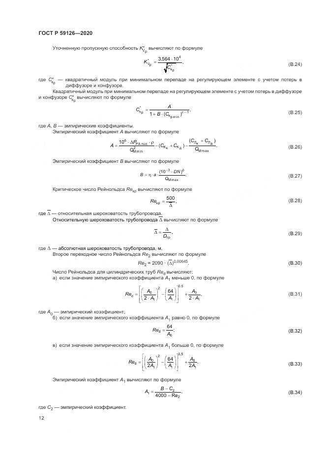 ГОСТ Р  59126-2020, страница 16