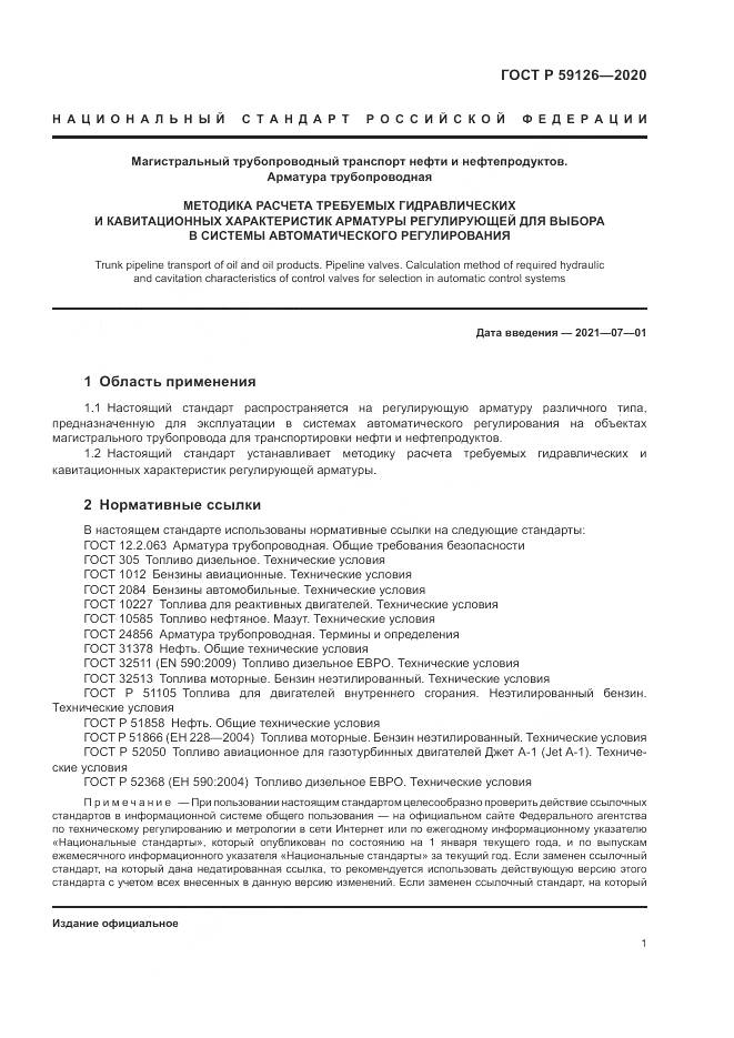 ГОСТ Р  59126-2020, страница 5