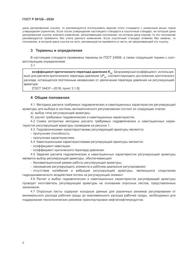 ГОСТ Р  59126-2020, страница 6