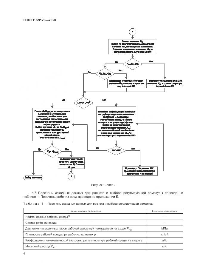 ГОСТ Р  59126-2020, страница 8