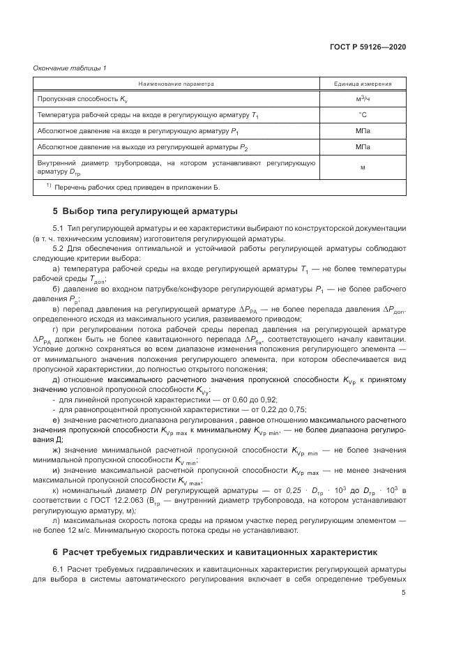 ГОСТ Р  59126-2020, страница 9