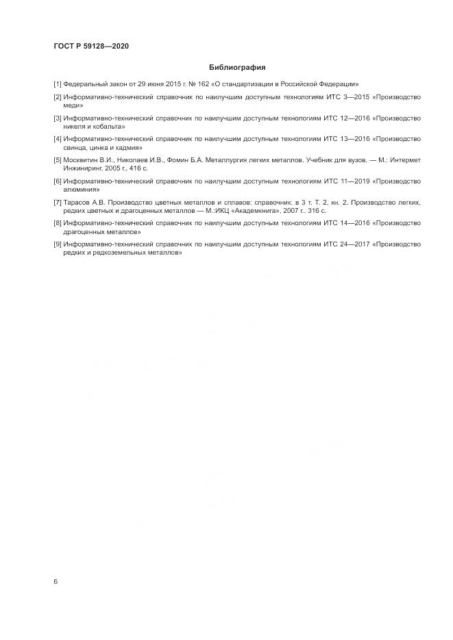ГОСТ Р  59128-2020, страница 10