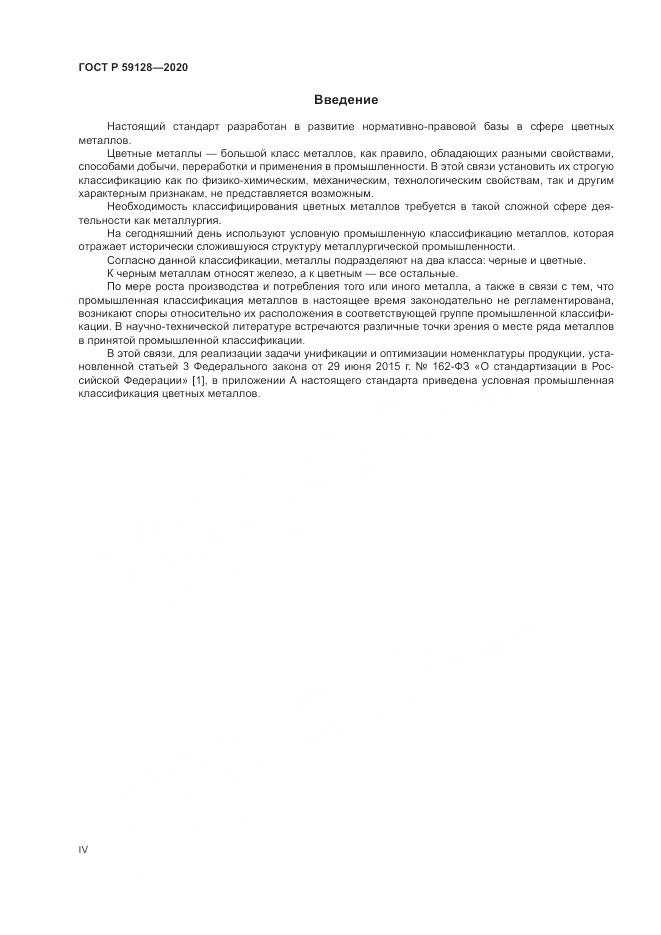 ГОСТ Р  59128-2020, страница 4