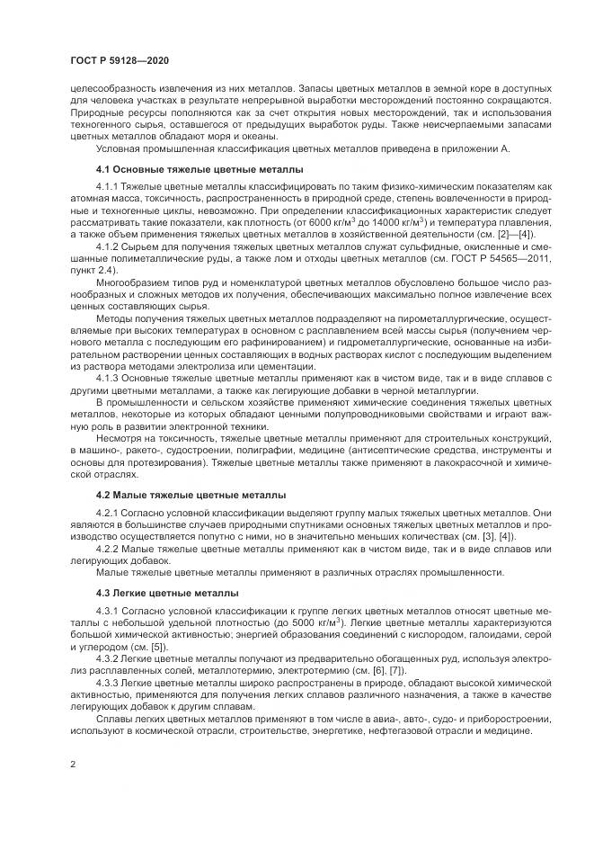 ГОСТ Р  59128-2020, страница 6