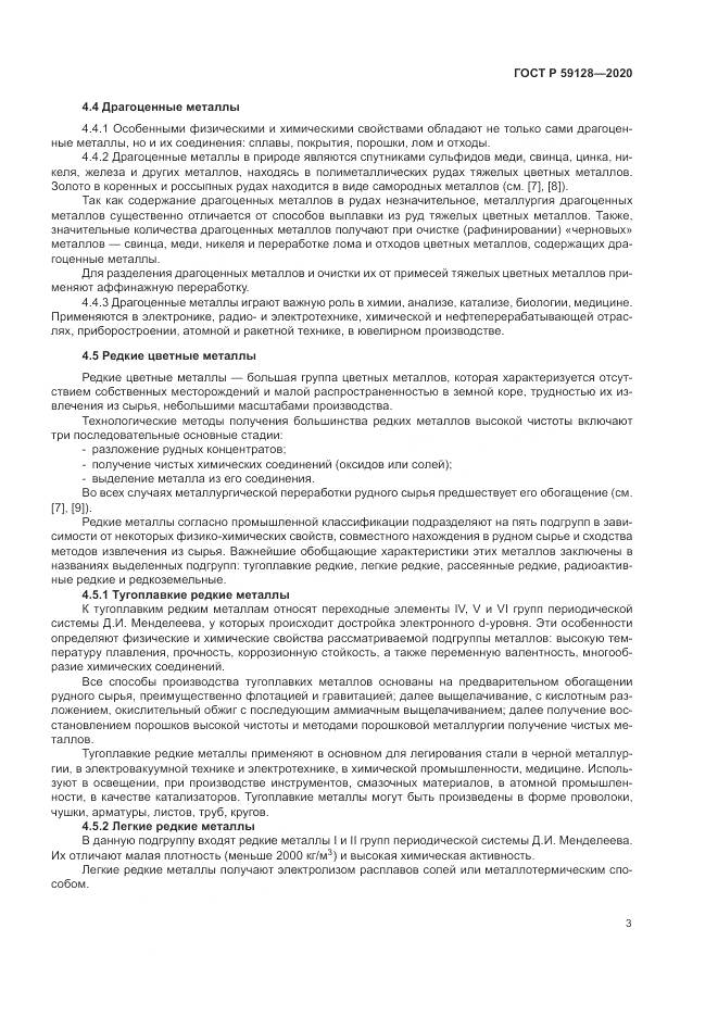 ГОСТ Р  59128-2020, страница 7