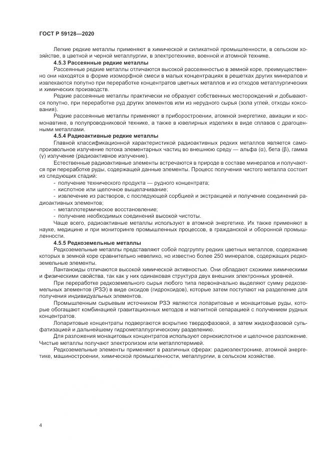 ГОСТ Р  59128-2020, страница 8