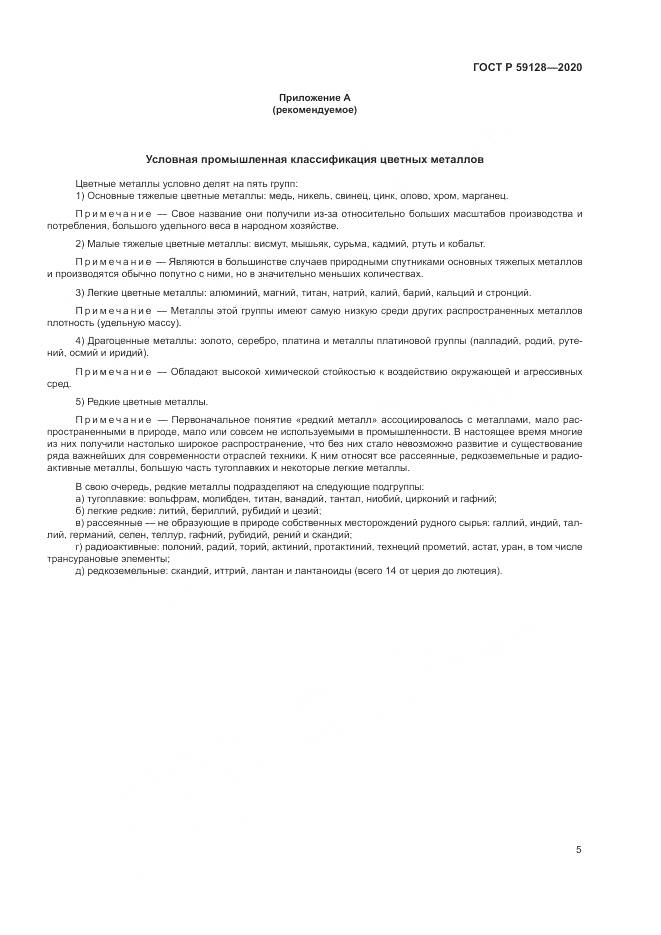 ГОСТ Р  59128-2020, страница 9