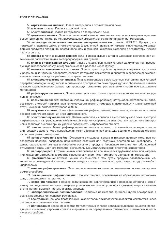 ГОСТ Р  59129-2020, страница 10