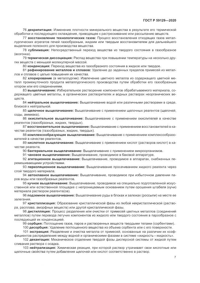 ГОСТ Р  59129-2020, страница 11