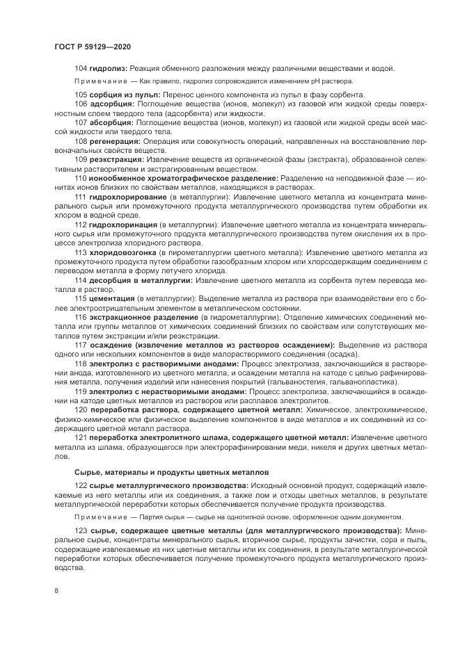 ГОСТ Р  59129-2020, страница 12