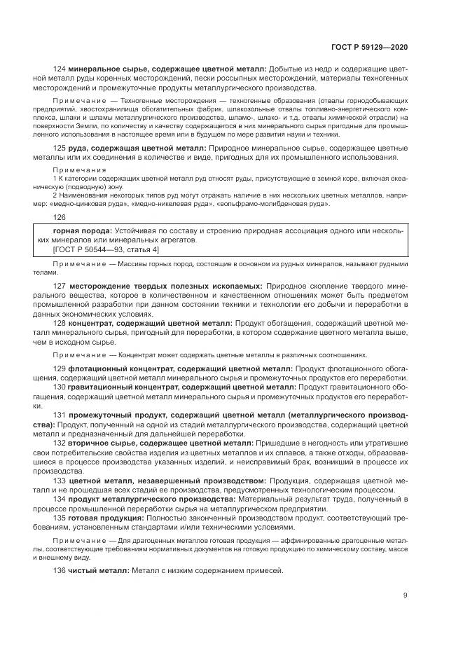 ГОСТ Р  59129-2020, страница 13