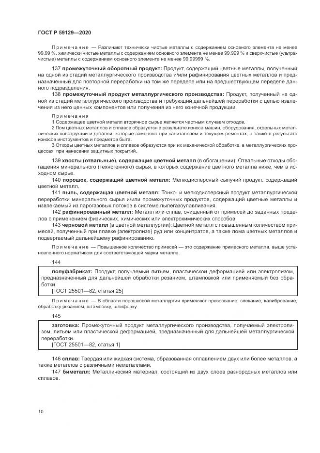 ГОСТ Р  59129-2020, страница 14