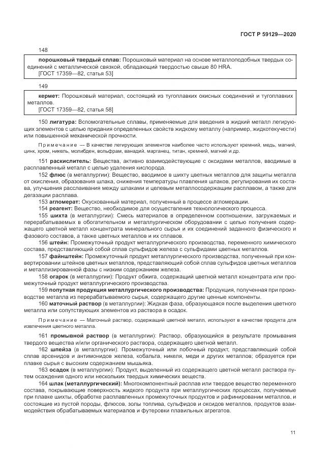 ГОСТ Р  59129-2020, страница 15