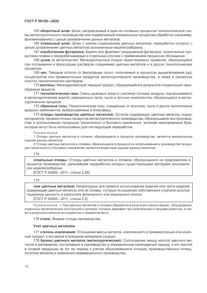 ГОСТ Р  59129-2020, страница 16