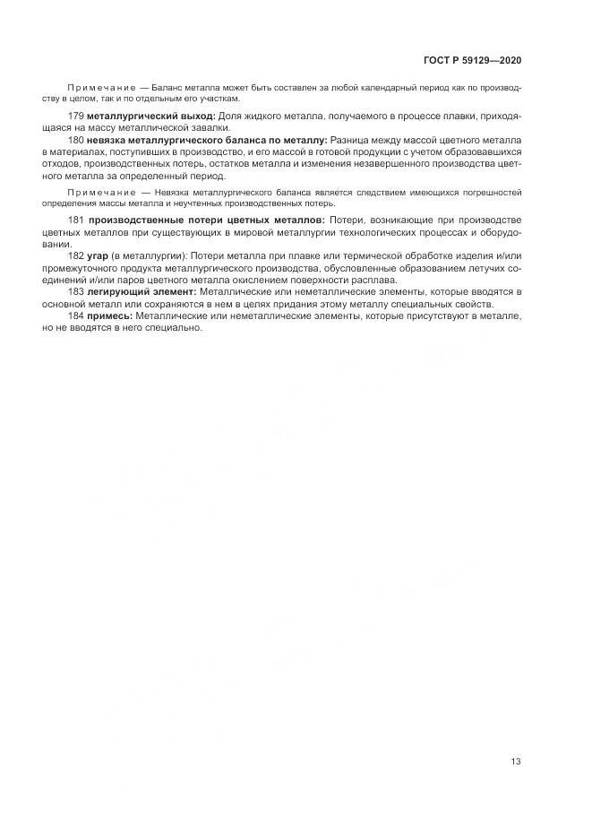 ГОСТ Р  59129-2020, страница 17