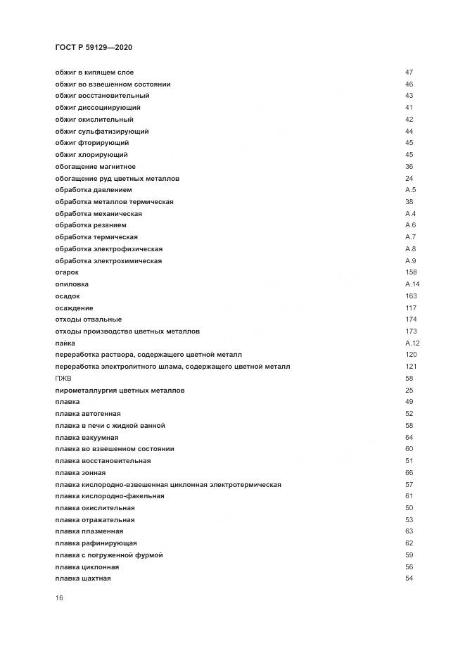 ГОСТ Р  59129-2020, страница 20