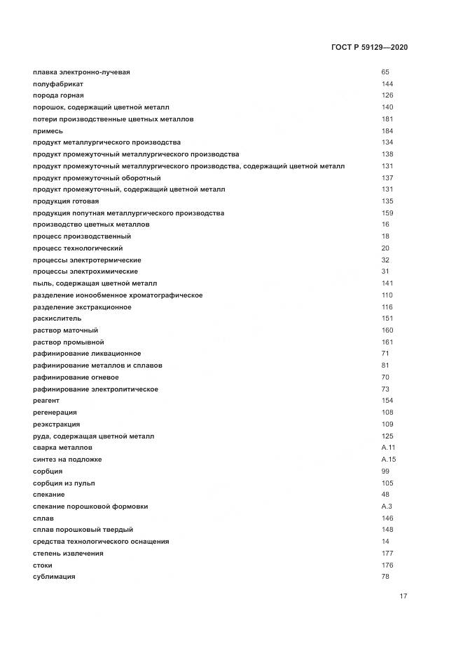 ГОСТ Р  59129-2020, страница 21
