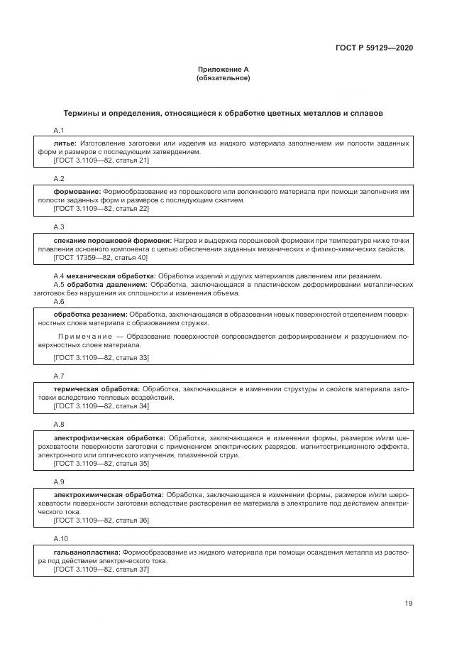 ГОСТ Р  59129-2020, страница 23