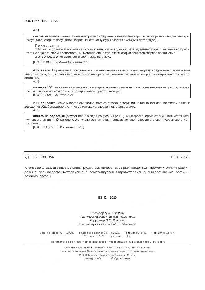 ГОСТ Р  59129-2020, страница 24