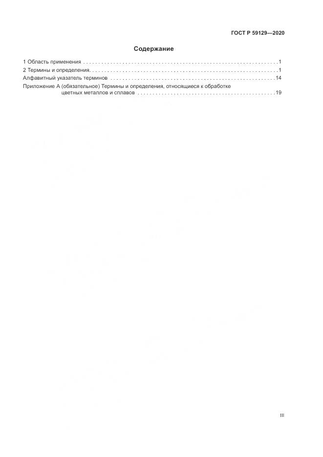 ГОСТ Р  59129-2020, страница 3