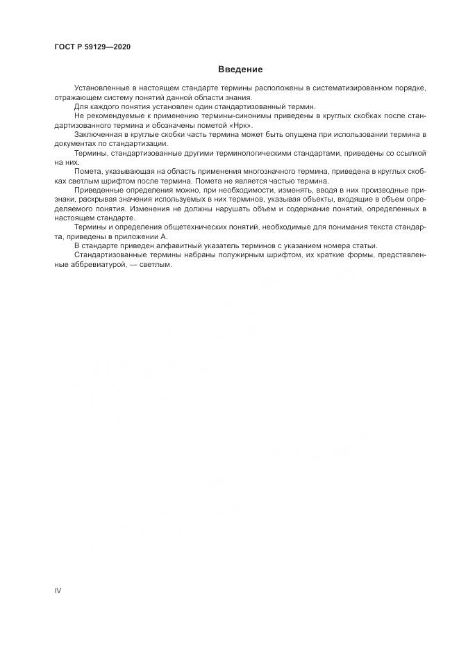 ГОСТ Р  59129-2020, страница 4