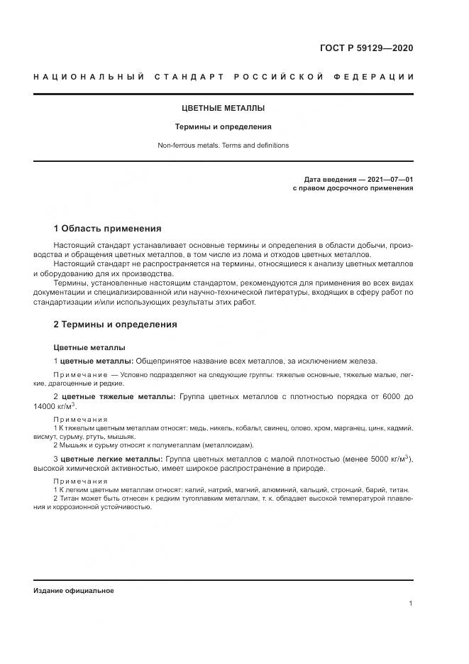 ГОСТ Р  59129-2020, страница 5