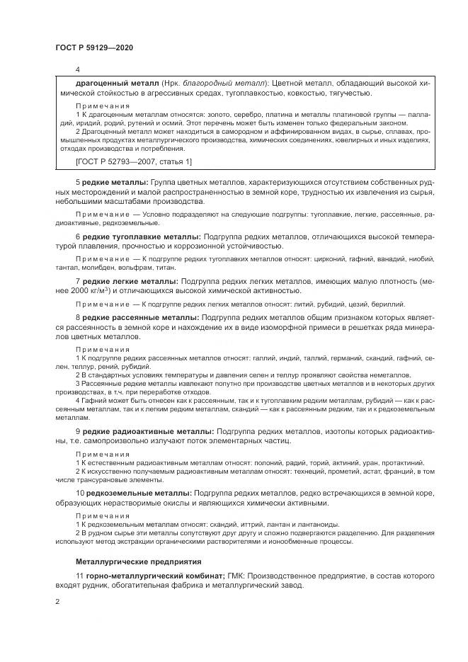ГОСТ Р  59129-2020, страница 6