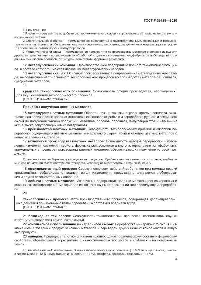 ГОСТ Р  59129-2020, страница 7